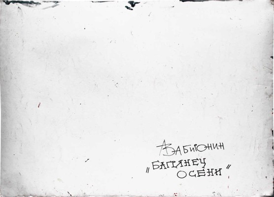 Забиронин Андрей Николаевич. Багрянец осени 